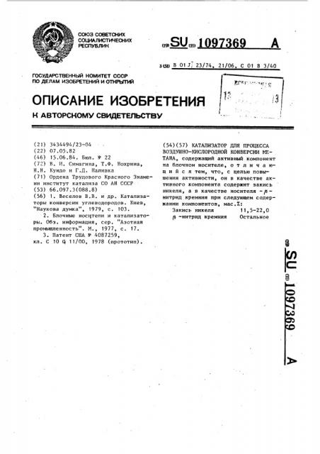 Катализатор для процесса воздушно-кислородной конверсии метана (патент 1097369)