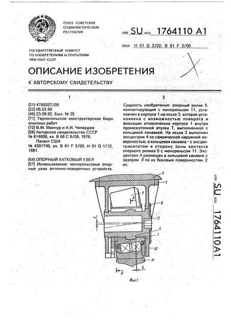 Опорный катковый узел (патент 1764110)