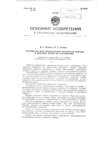 Устройство для определения прочности породы в массиве путем ее скалывания (патент 98282)