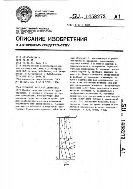 Роторный ветровой движитель (патент 1458273)