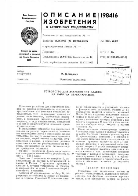 Устройство для закрепления клавиш на рычагах переключателя (патент 198416)
