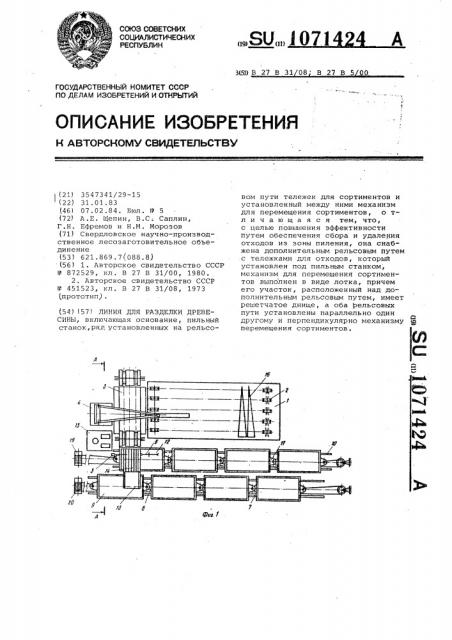Линия для разделки древесины (патент 1071424)