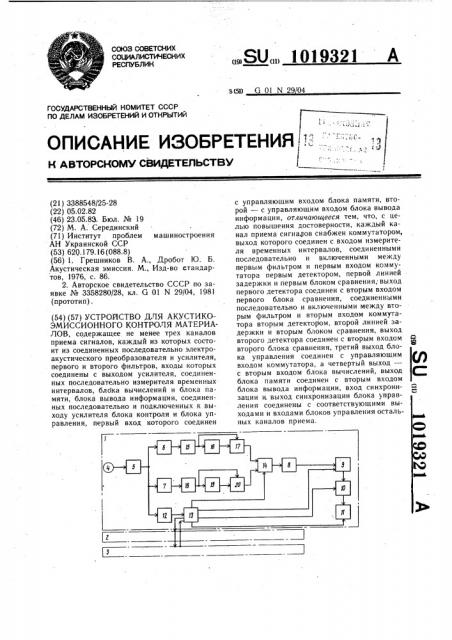 Устройство для акустико-эмиссионного контроля материалов (патент 1019321)