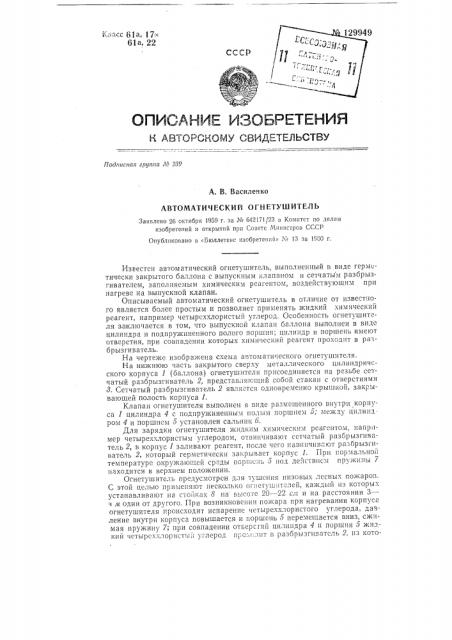 Автоматический огнетушитель (патент 129949)