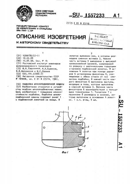 Подбойка шпалоподбивочной машины (патент 1557233)