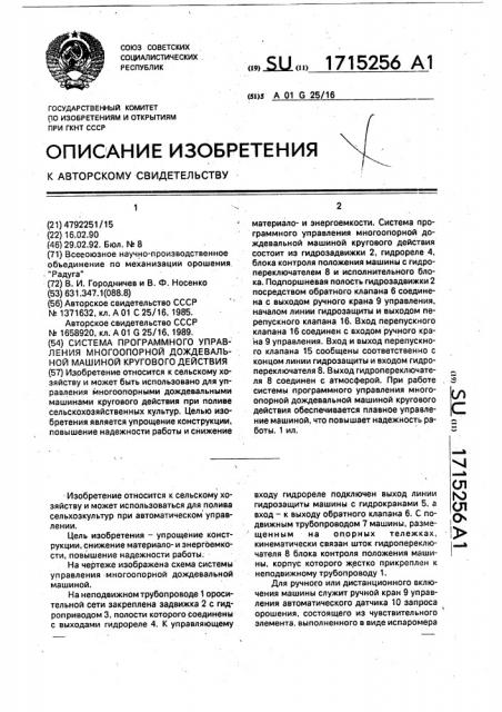 Система программного управления многоопорной дождевальной машиной кругового действия (патент 1715256)