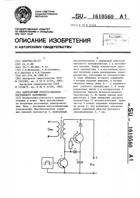 Однотактный преобразователь постоянного напряжения (патент 1610560)