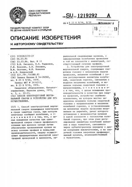 Способ электродуговой вертикальной сварки и устройство для его осуществления (патент 1219292)