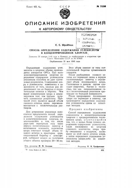 Способ определения содержания углекислоты в концентрированном хлоргазе (патент 75286)