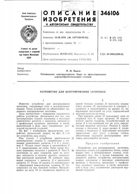 Устройство для центрирования заготовок (патент 346106)