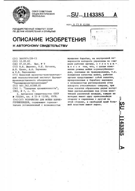 Устройство для мойки корнеклубнеплодов (патент 1143385)