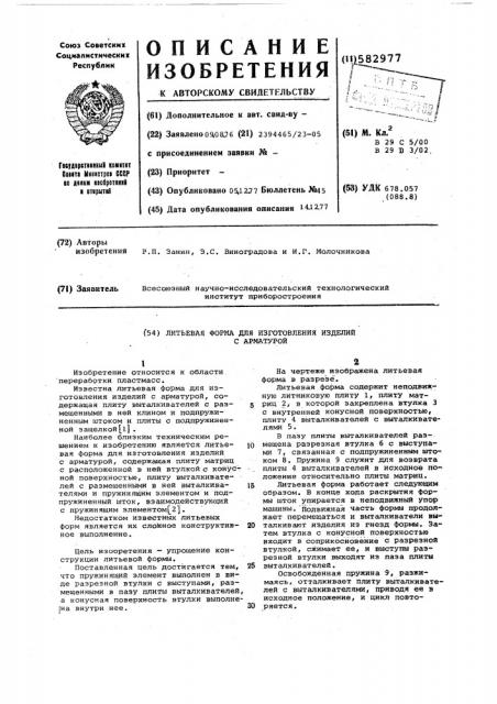 Литьевая форма для изготовления изделий с арматурой (патент 582977)