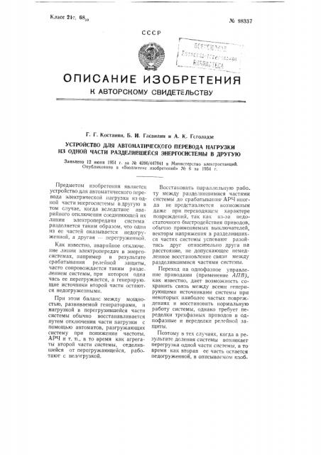 Устройство для автоматического перевода нагрузки из одной части разделившейся энергосистемы в другую (патент 98337)