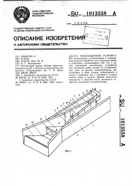 Рыбозащитное устройство (патент 1013558)