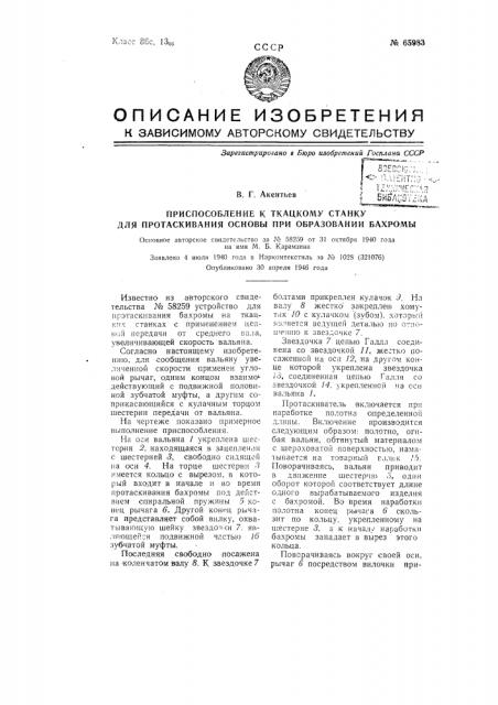 Приспособление к ткацкому станку для протаскивания основы при образовании бахромы (патент 65983)