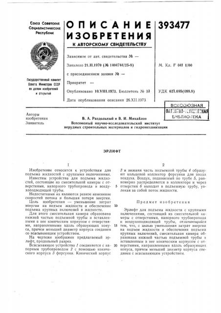 Всесоюзнаяавторы (патент 393477)