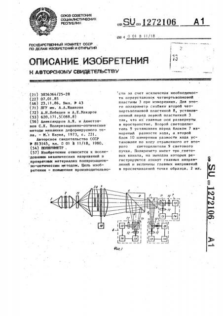 Поляриметр (патент 1272106)