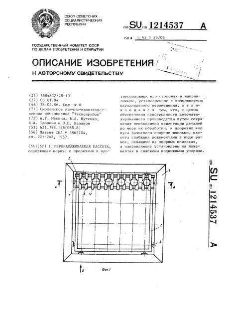 Переналаживаемая кассета (патент 1214537)