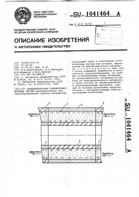 Материалопровод пневмотранспортных систем (патент 1041464)