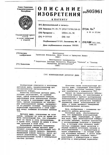 Ионизационный детектор дыма (патент 805961)