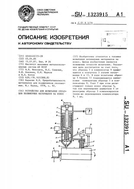 Устройство для испытания образцов полимерных материалов на износ (патент 1323915)