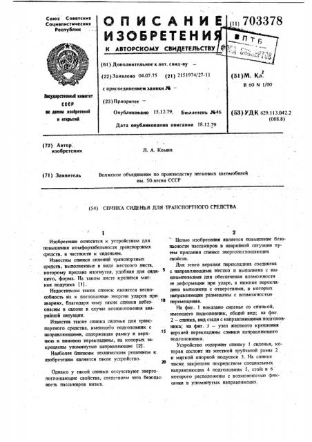 Спинка сиденья для транспортного средства (патент 703378)