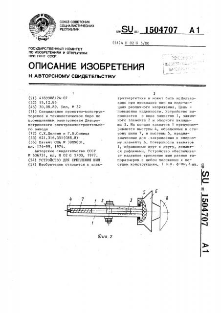 Устройство для крепления шин (патент 1504707)