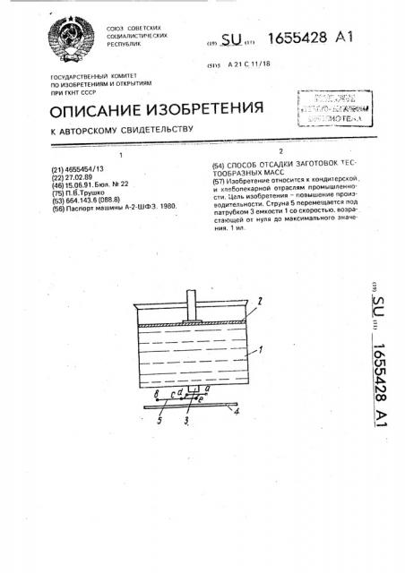 Способ отсадки заготовок тестообразных масс (патент 1655428)