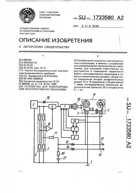 Устройство для реверсирования лентопротяжного механизма (патент 1723580)