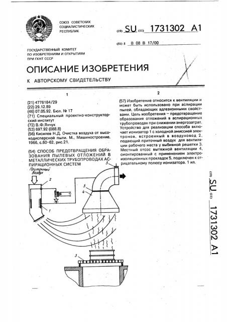 Способ предотвращения образования пылевых отложений в металлических трубопроводах аспирационных систем (патент 1731302)