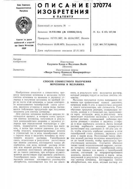 Способ совместного получения мочевины и меламина (патент 370774)