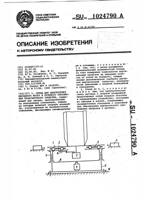 Стенд для диагностики переднего моста и рулевого управления транспортного средства (патент 1024790)