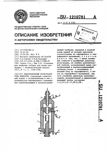 Микрокапельный регистратор тока жидкости (патент 1210781)