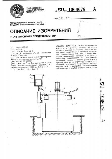 Шахтная печь (патент 1068678)