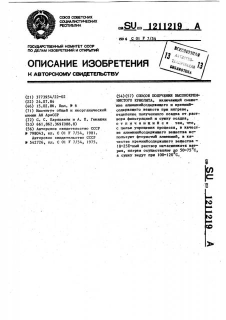 Способ получения высококремнистого криолита (патент 1211219)
