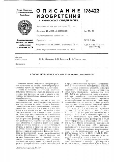 Способ получения фосфонитрильных полил\еров (патент 176423)