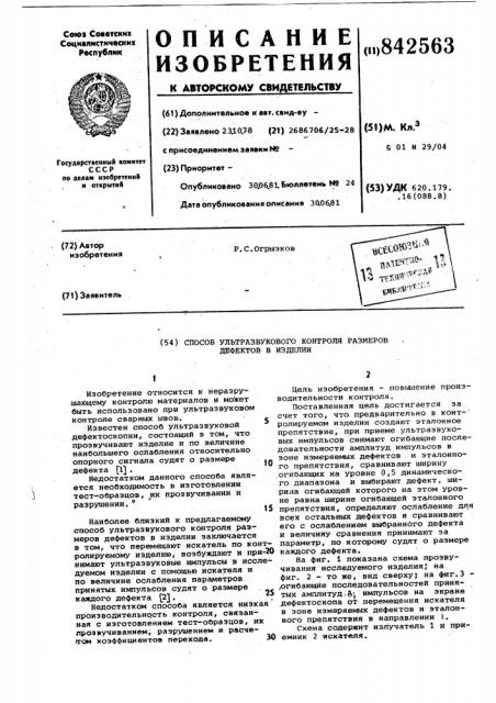 Способ ультразвукового контроляразмеров дефектов b изделии (патент 842563)
