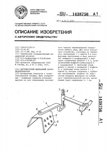 Внутриротовой дентальный параллелопрепаратор (патент 1438756)