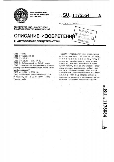 Устройство для переработки отходов пластмасс (патент 1175554)