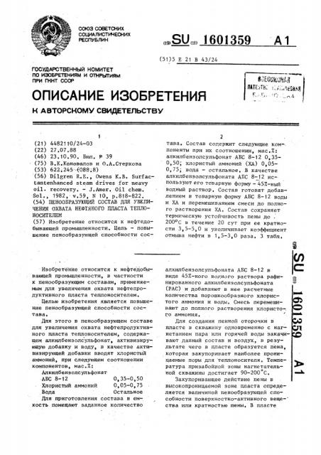 Пенообразующий состав для увеличения охвата нефтяного пласта теплоносителем (патент 1601359)