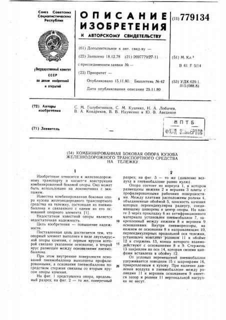 Комбинированная боковая опора кузова железнодорожного транспортного средства на тележку (патент 779134)