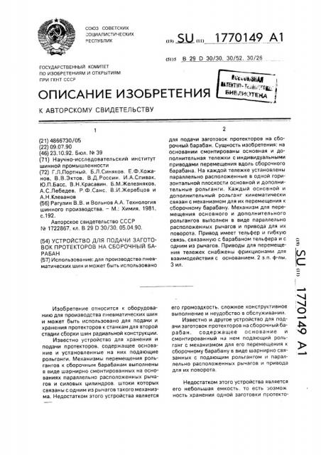 Устройство для подачи заготовок протекторов на сборочный барабан (патент 1770149)
