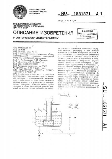 Омыватель стекла транспортного средства (патент 1551571)