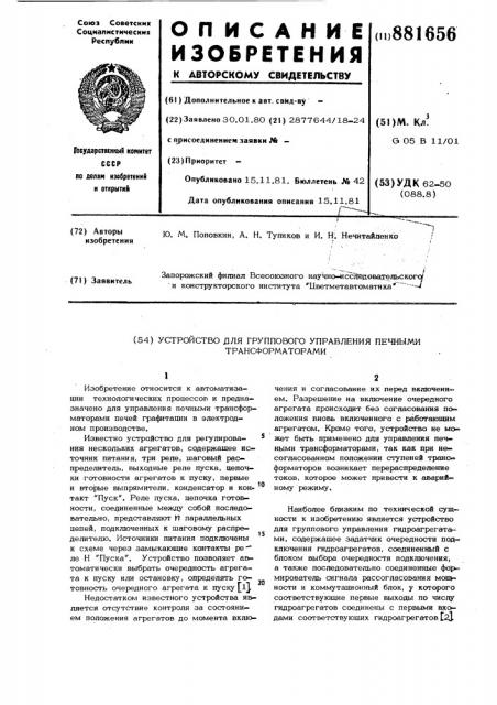 Устройство для группового управления печными трансформаторами (патент 881656)