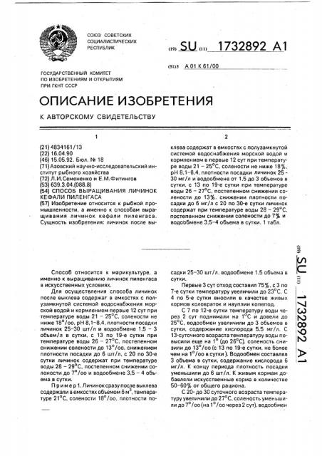 Способ выращивания личинок кефали пиленгаса (патент 1732892)