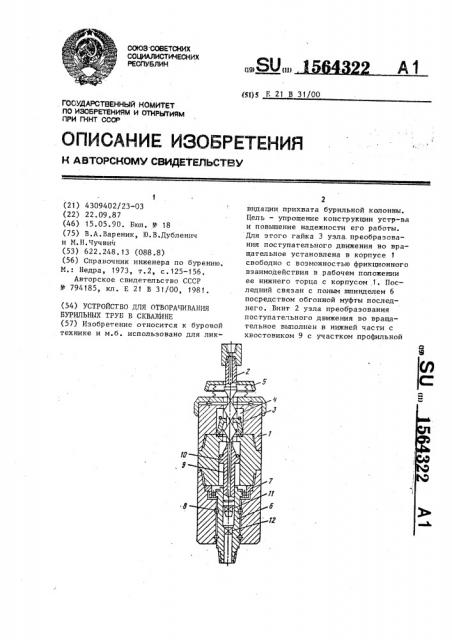 Устройство для отворачивания бурильных труб в скважине (патент 1564322)