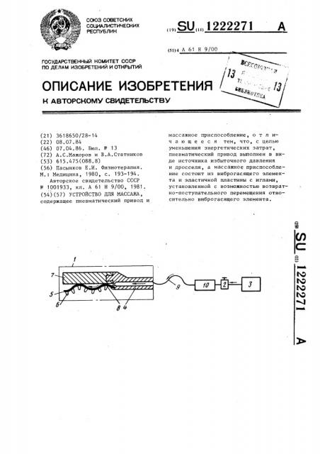 Устройство для массажа (патент 1222271)