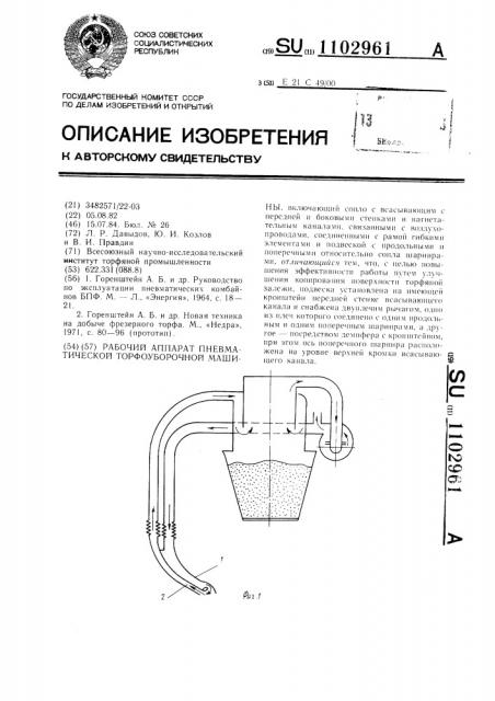 Рабочий аппарат пневматической торфоуборочной машины (патент 1102961)