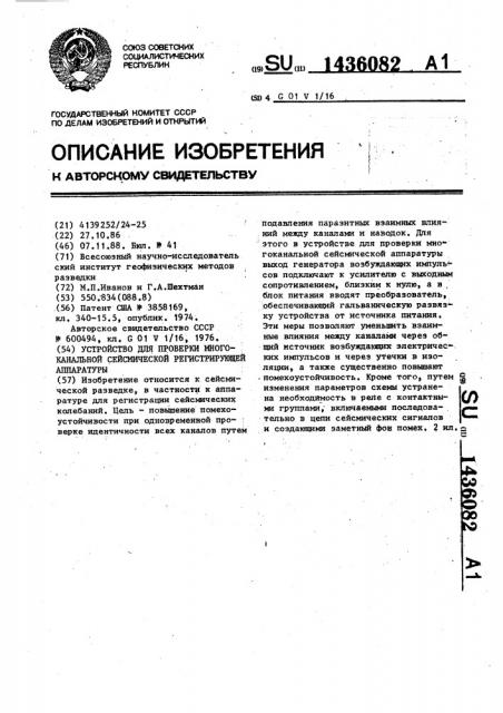 Устройство для проверки многоканальной сейсмической регистрирующей аппаратуры (патент 1436082)