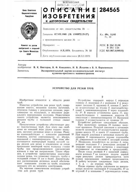 Устройство для резки труб (патент 284565)